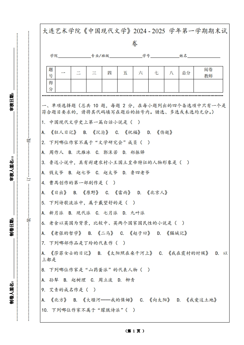 大连艺术学院《中国现代文学》2024-2025学年第一学期期末试卷
