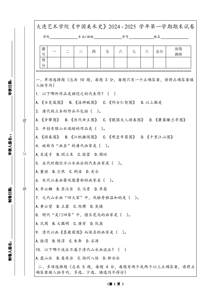 大连艺术学院《中国美术史》2024-2025学年第一学期期末试卷