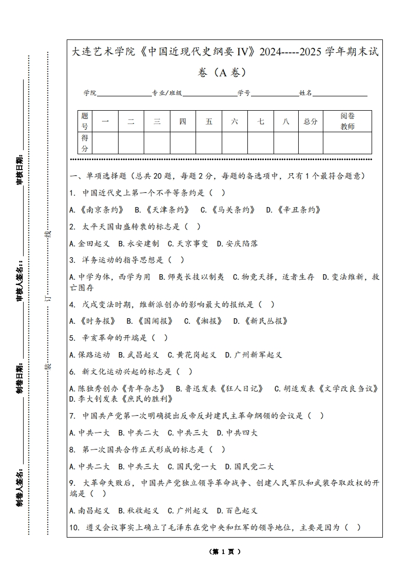 大连艺术学院《中国近现代史纲要IV》2024-----2025学年期末试卷（A卷）
