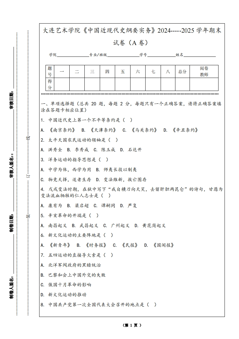 大连艺术学院《中国近现代史纲要实务》2024-----2025学年期末试卷（A卷）