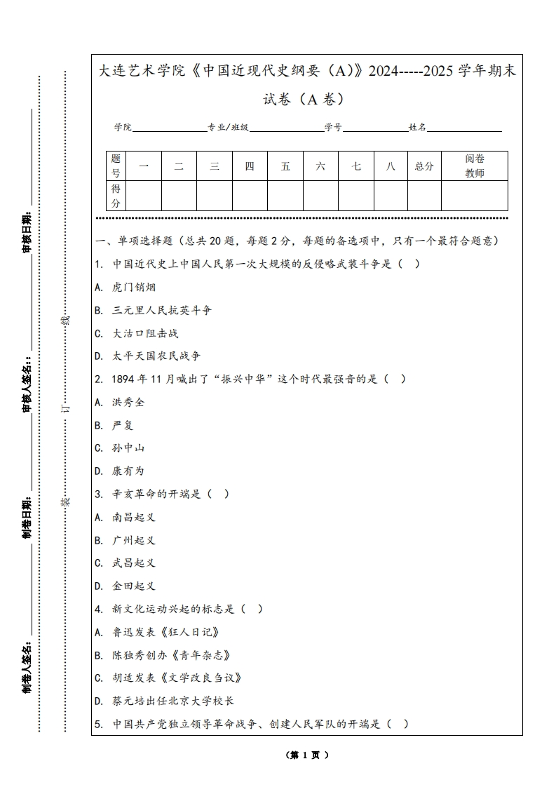 大连艺术学院《中国近现代史纲要（A）》2024-----2025学年期末试卷（A卷）