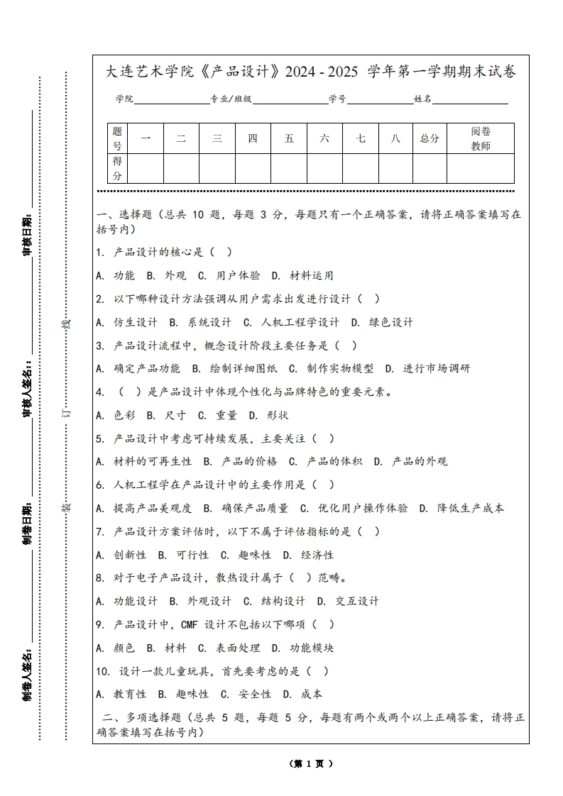 大连艺术学院《产品设计》2024-2025学年第一学期期末试卷