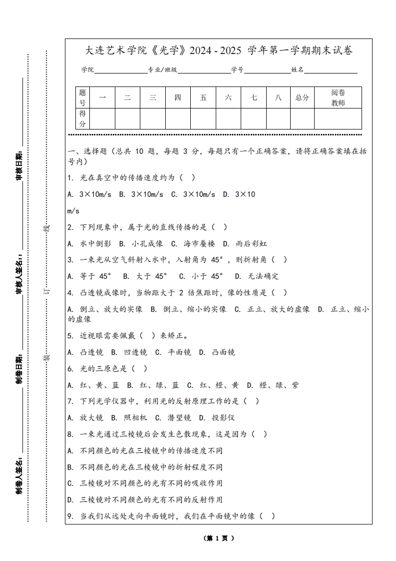 大连艺术学院《光学》2024-2025学年第一学期期末试卷