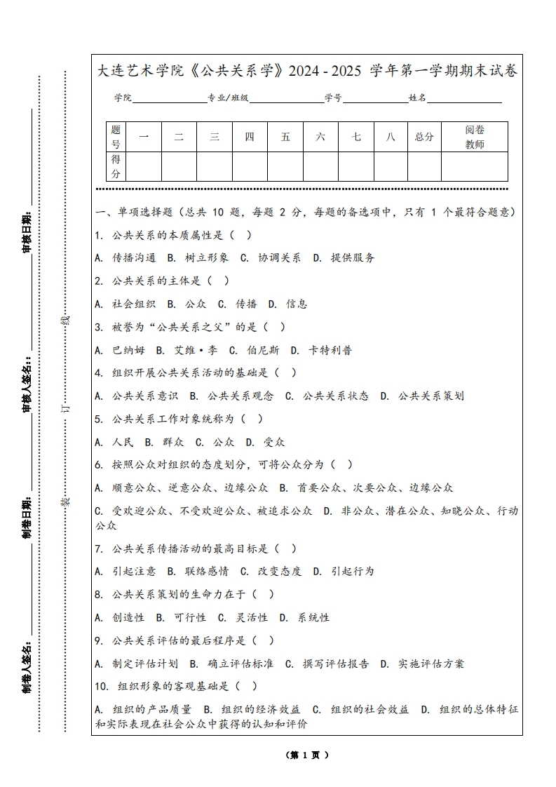 大连艺术学院《公共关系学》2024-2025学年第一学期期末试卷