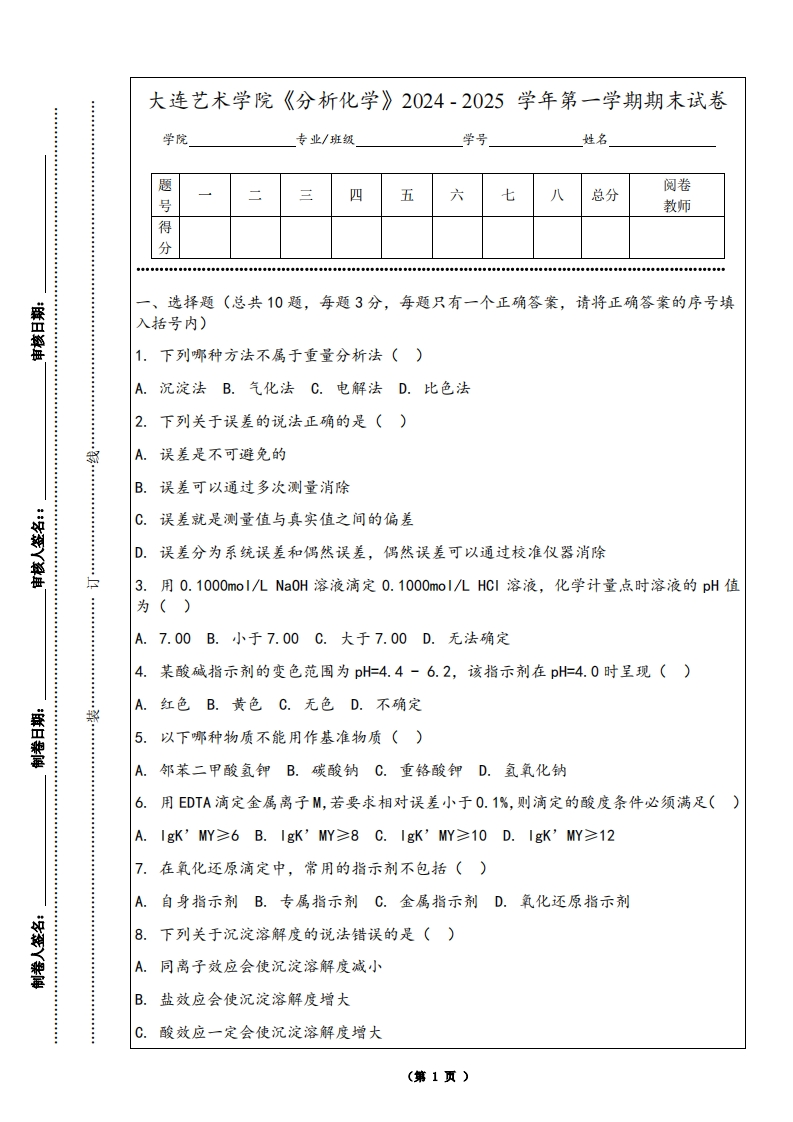 大连艺术学院《分析化学》2024-2025学年第一学期期末试卷