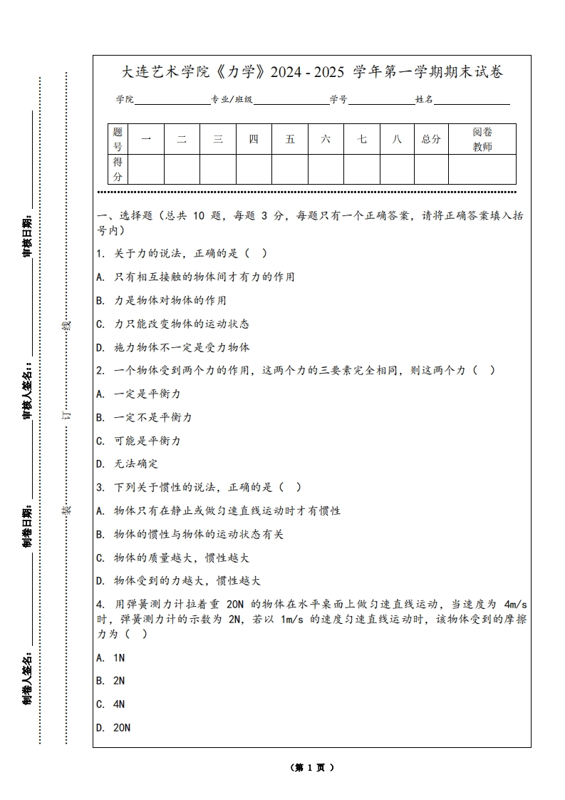 大连艺术学院《力学》2024-2025学年第一学期期末试卷