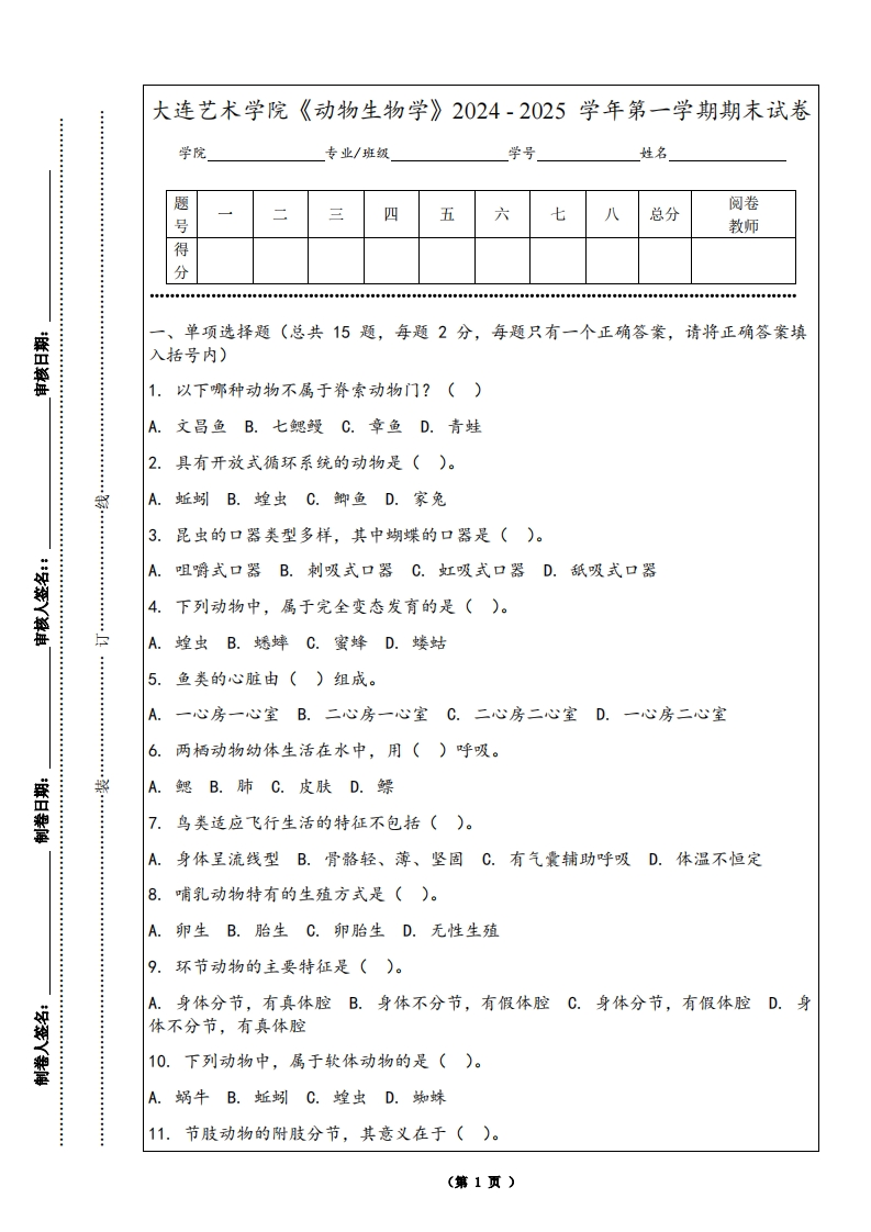 大连艺术学院《动物生物学》2024-2025学年第一学期期末试卷