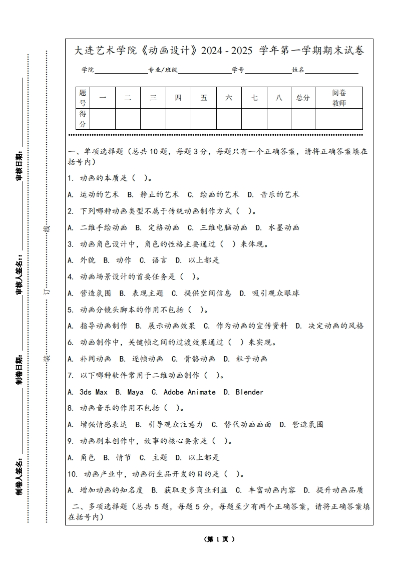 大连艺术学院《动画设计》2024-2025学年第一学期期末试卷