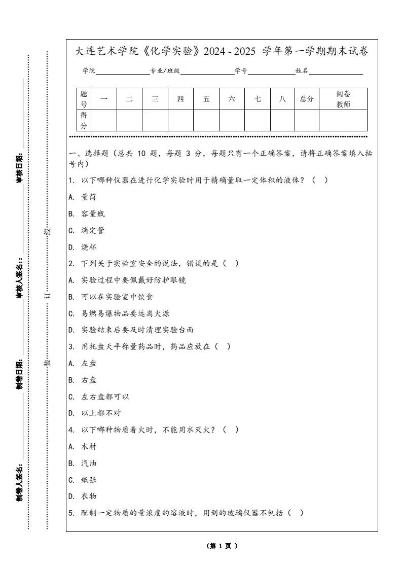 大连艺术学院《化学实验》2024-2025学年第一学期期末试卷