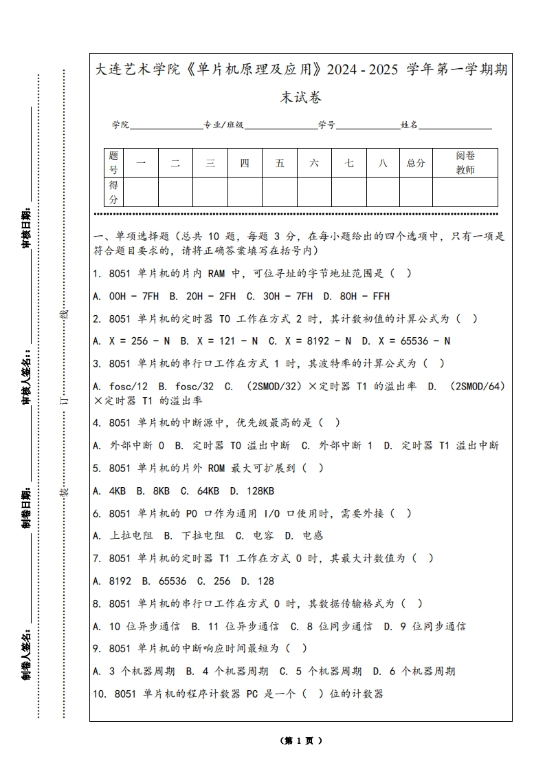 大连艺术学院《单片机原理及应用》2024-2025学年第一学期期末试卷