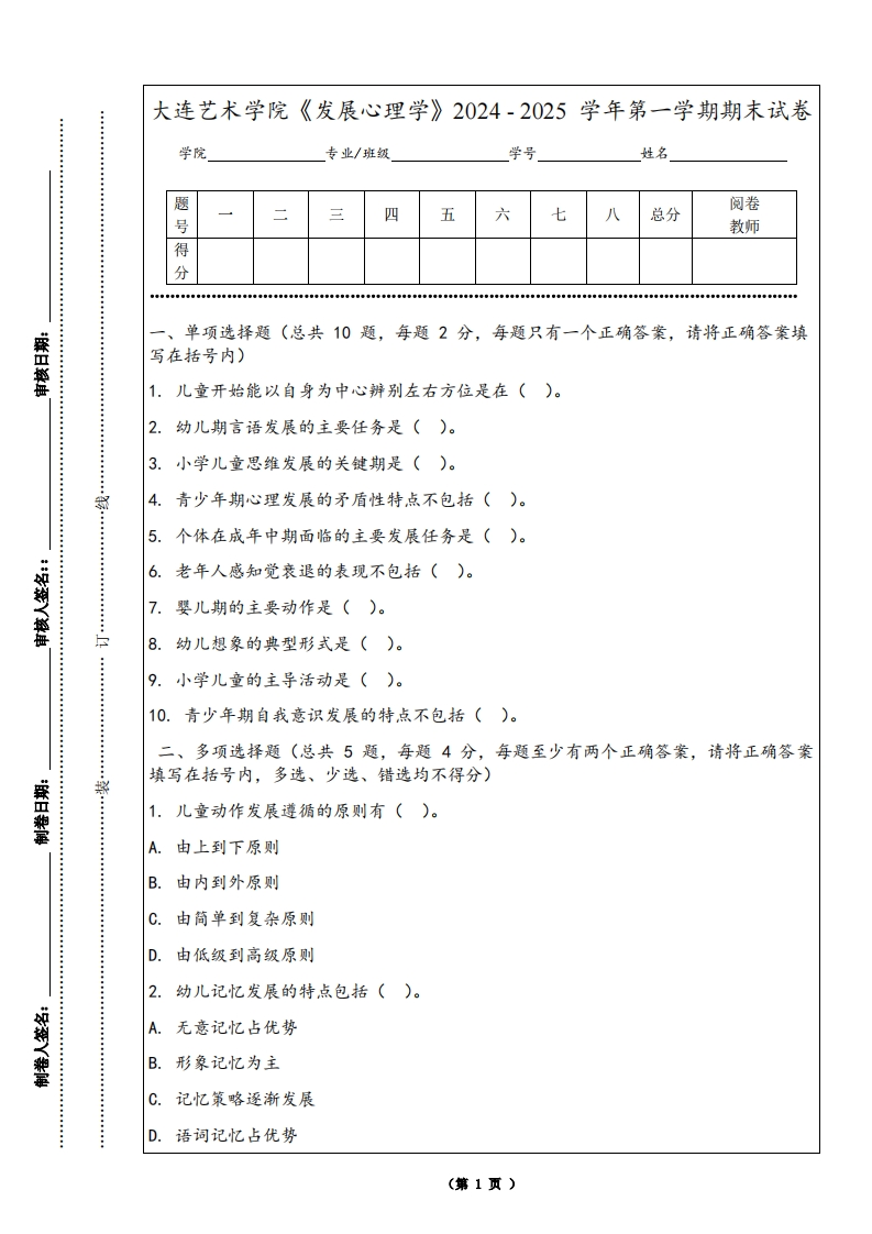 大连艺术学院《发展心理学》2024-2025学年第一学期期末试卷