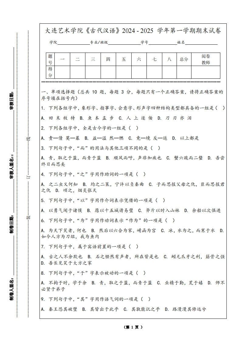 大连艺术学院《古代汉语》2024-2025学年第一学期期末试卷