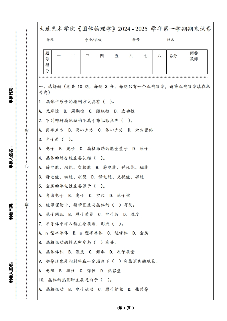 大连艺术学院《固体物理学》2024-2025学年第一学期期末试卷