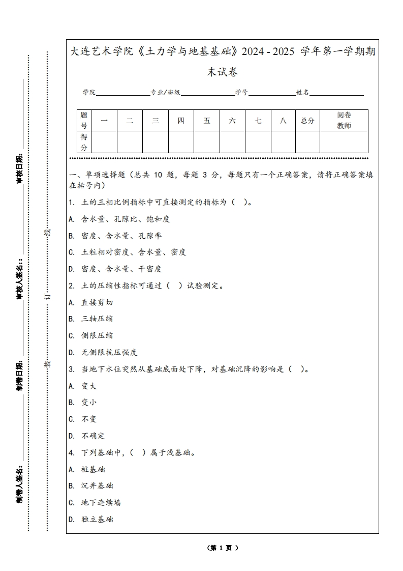 大连艺术学院《土力学与地基基础》2024-2025学年第一学期期末试卷