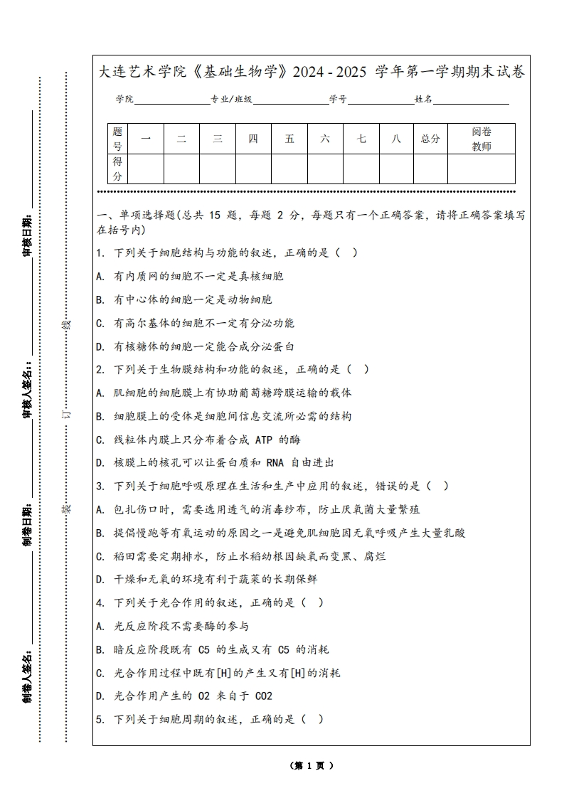 大连艺术学院《基础生物学》2024-2025学年第一学期期末试卷