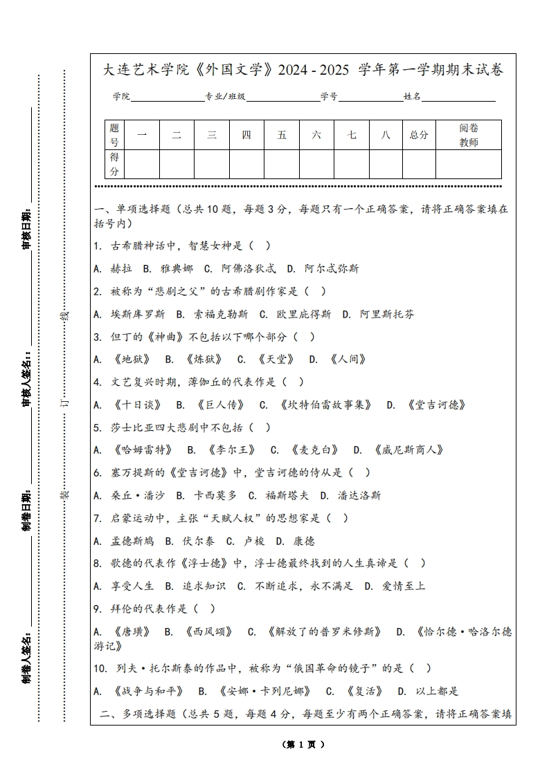 大连艺术学院《外国文学》2024-2025学年第一学期期末试卷