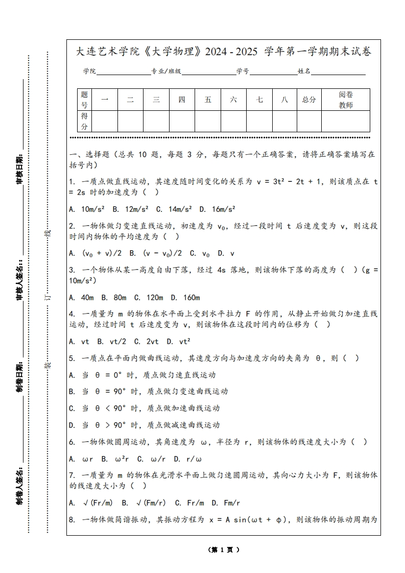 大连艺术学院《大学物理》2024-2025学年第一学期期末试卷