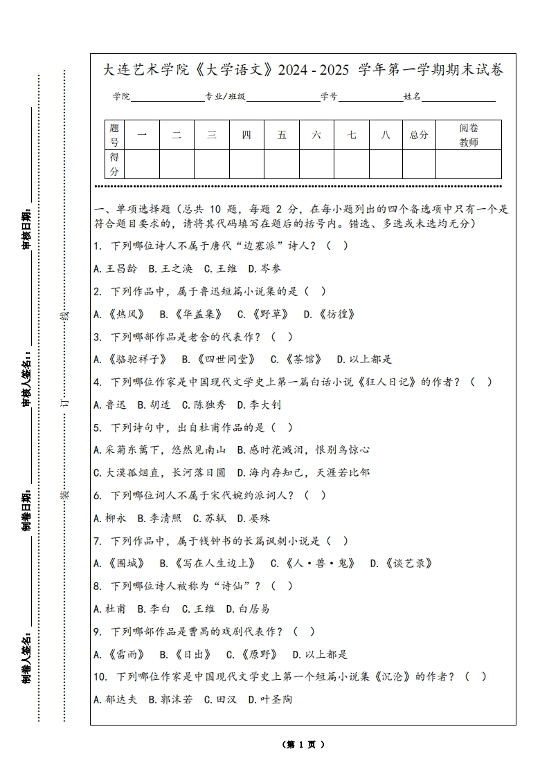 大连艺术学院《大学语文》2024-2025学年第一学期期末试卷