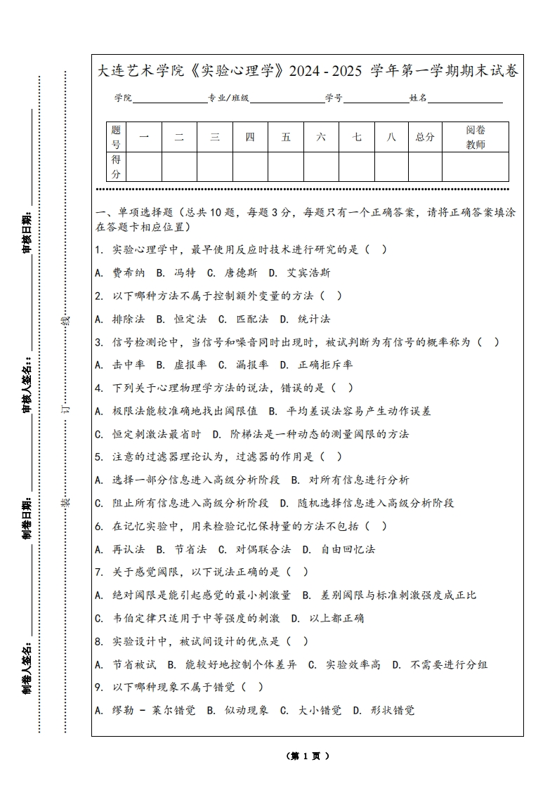 大连艺术学院《实验心理学》2024-2025学年第一学期期末试卷