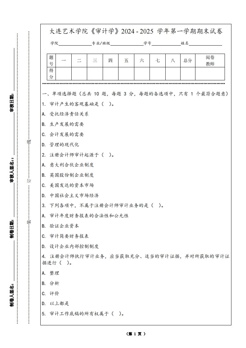 大连艺术学院《审计学》2024-2025学年第一学期期末试卷