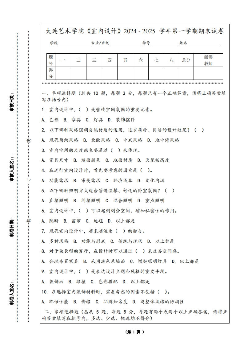 大连艺术学院《室内设计》2024-2025学年第一学期期末试卷