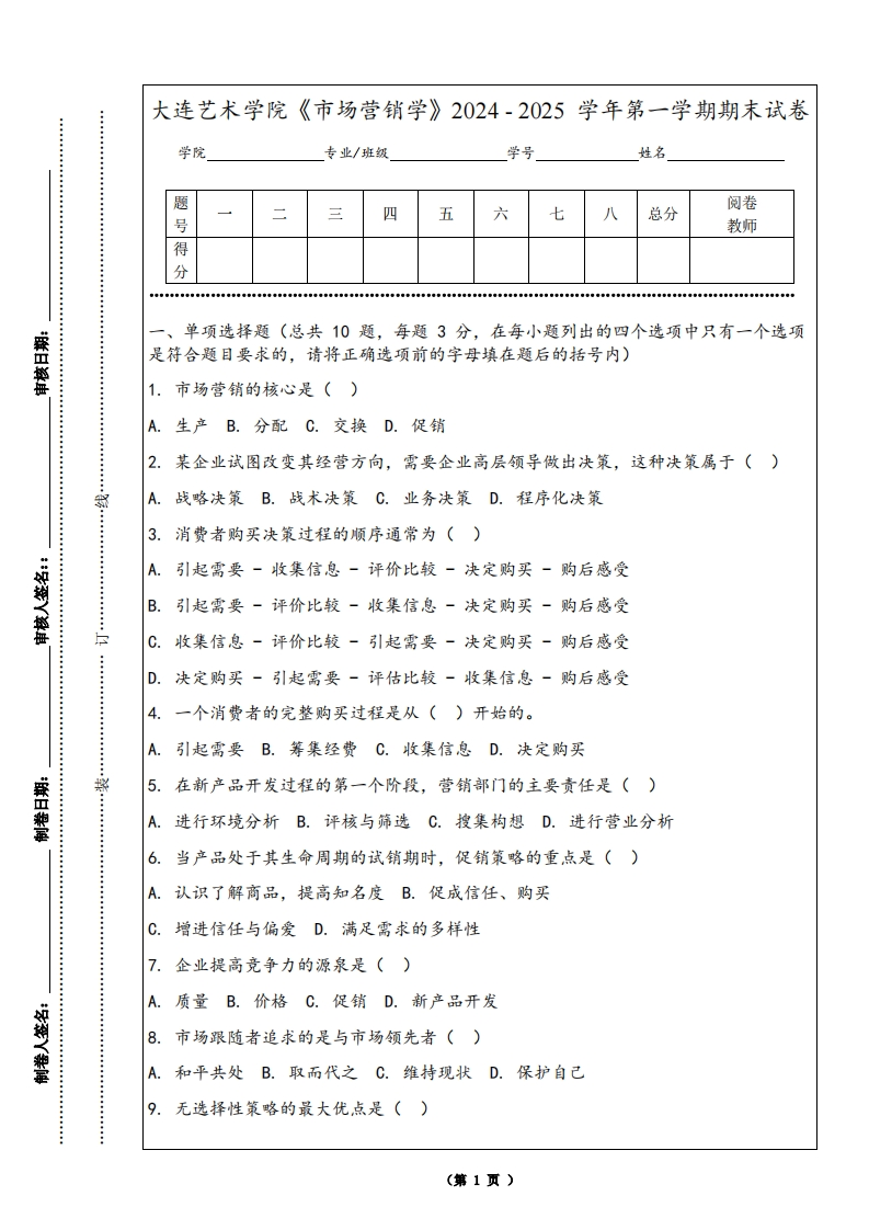 大连艺术学院《市场营销学》2024-2025学年第一学期期末试卷