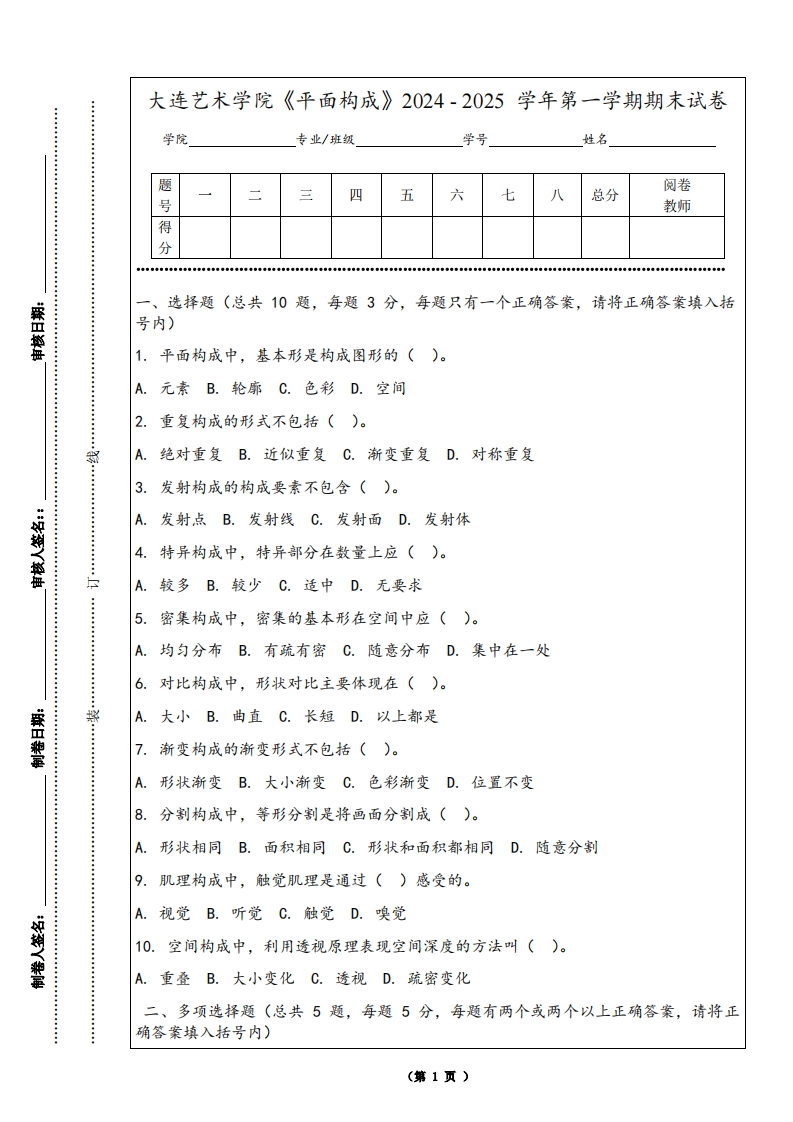 大连艺术学院《平面构成》2024-2025学年第一学期期末试卷