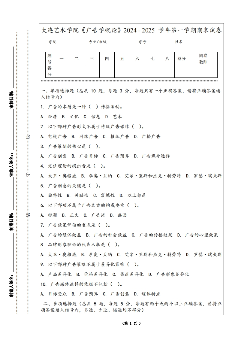 大连艺术学院《广告学概论》2024-2025学年第一学期期末试卷