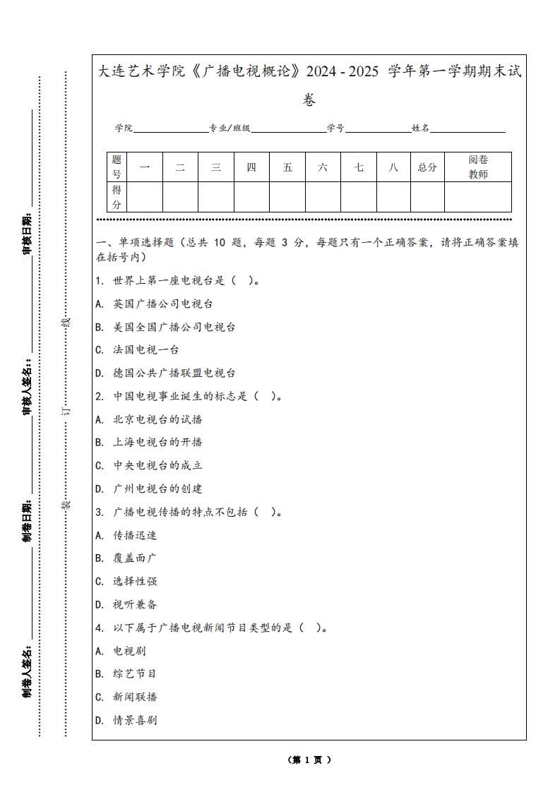 大连艺术学院《广播电视概论》2024-2025学年第一学期期末试卷