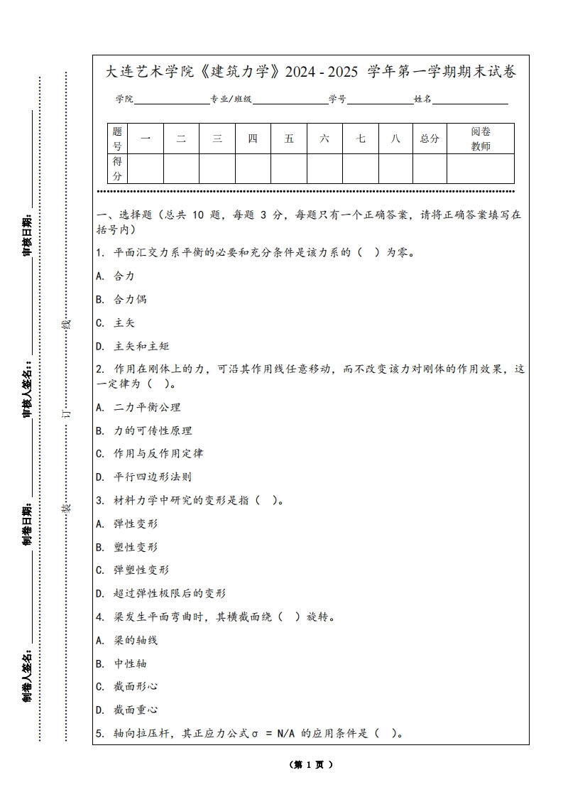 大连艺术学院《建筑力学》2024-2025学年第一学期期末试卷