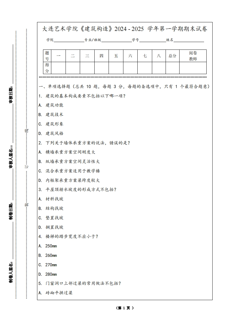 大连艺术学院《建筑构造》2024-2025学年第一学期期末试卷