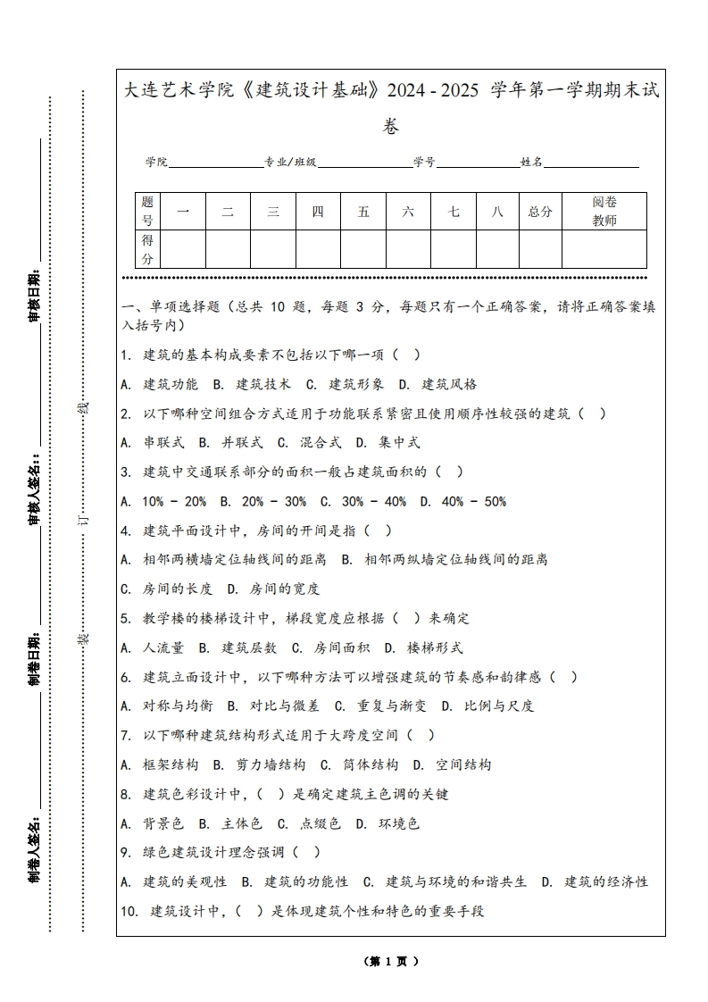 大连艺术学院《建筑设计基础》2024-2025学年第一学期期末试卷