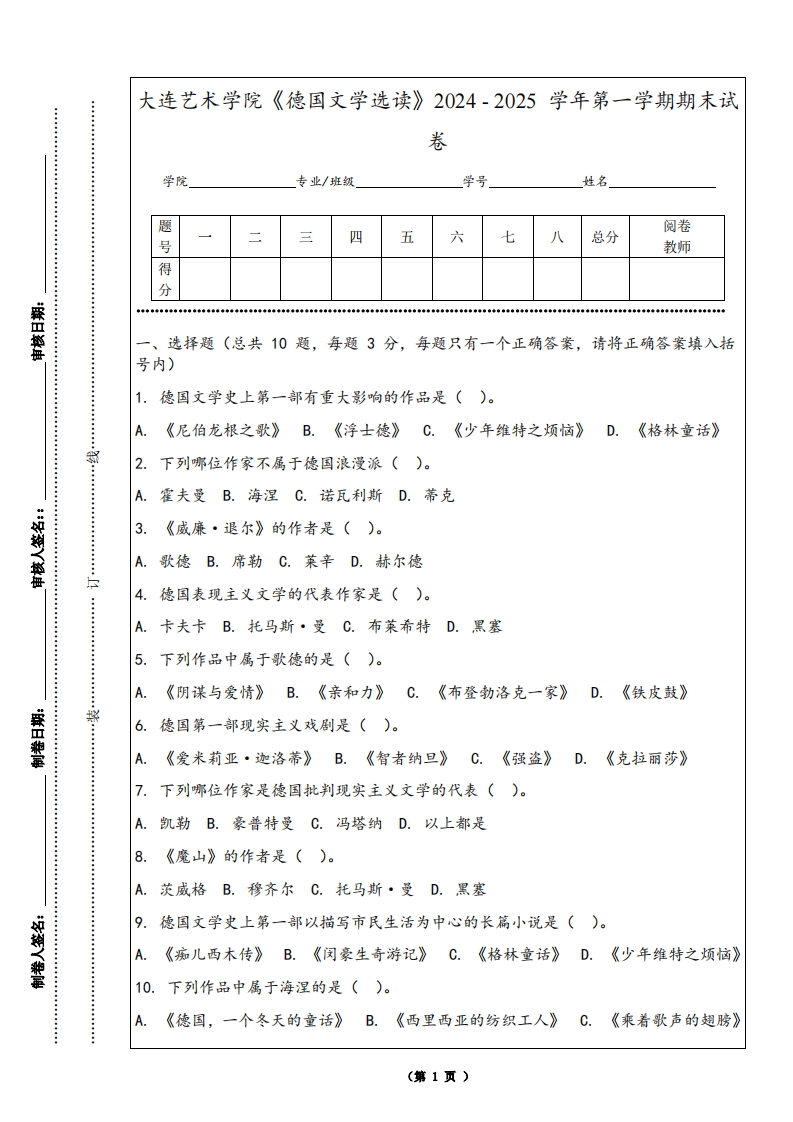 大连艺术学院《德国文学选读》2024-2025学年第一学期期末试卷
