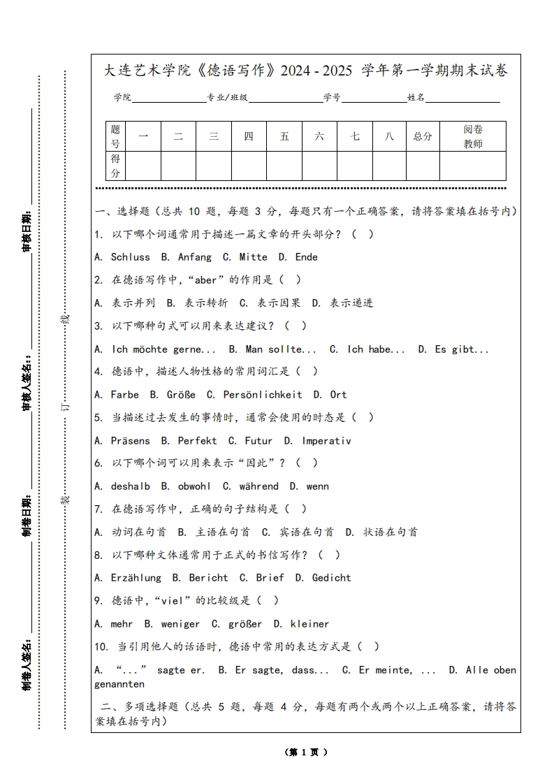大连艺术学院《德语写作》2024-2025学年第一学期期末试卷