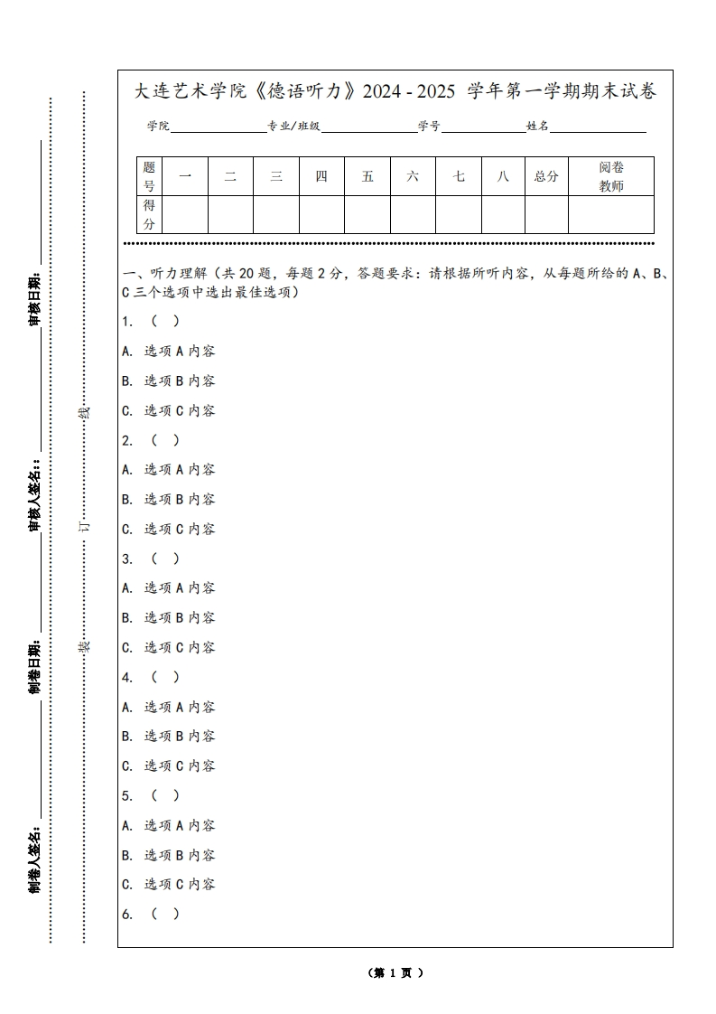 大连艺术学院《德语听力》2024-2025学年第一学期期末试卷