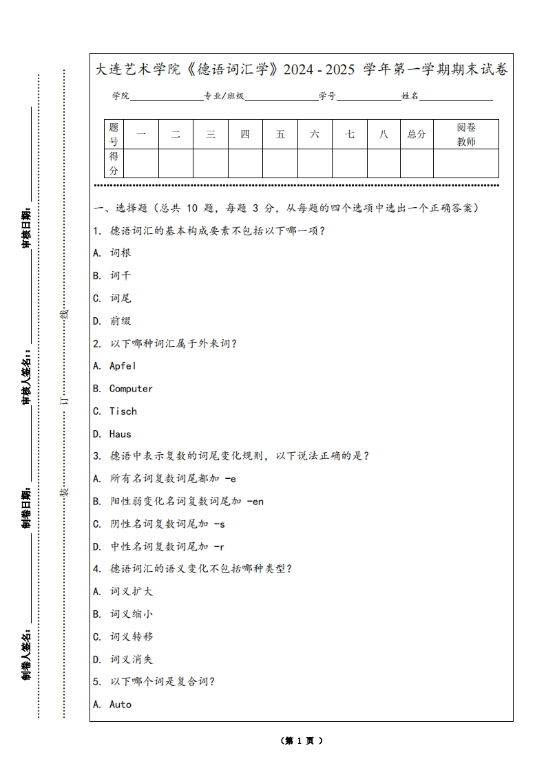 大连艺术学院《德语词汇学》2024-2025学年第一学期期末试卷