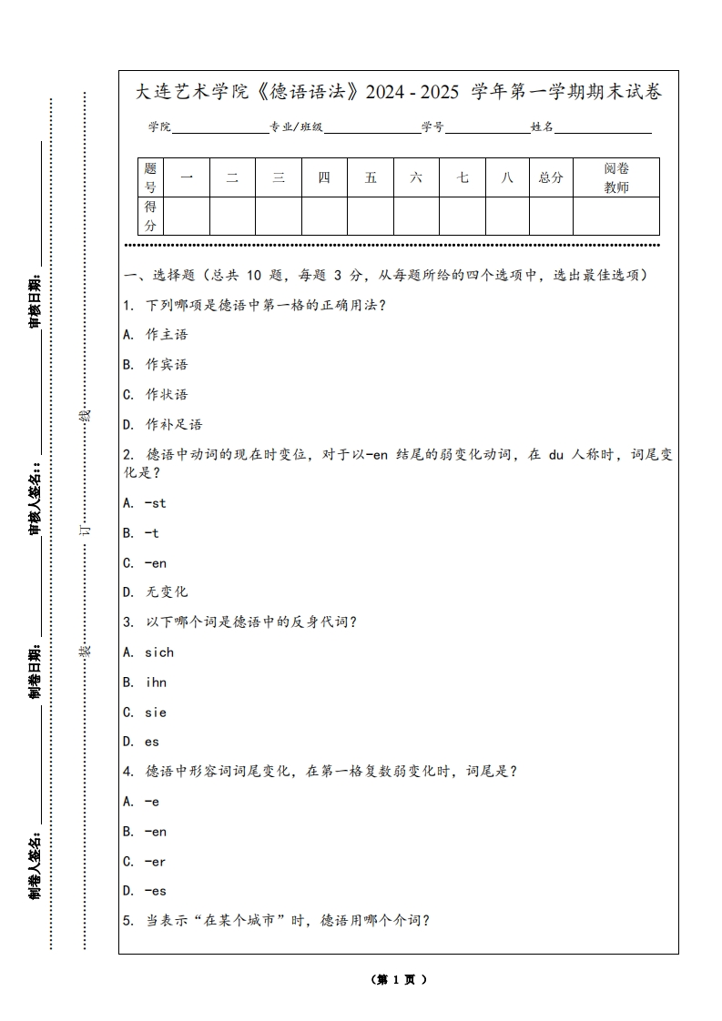 大连艺术学院《德语语法》2024-2025学年第一学期期末试卷