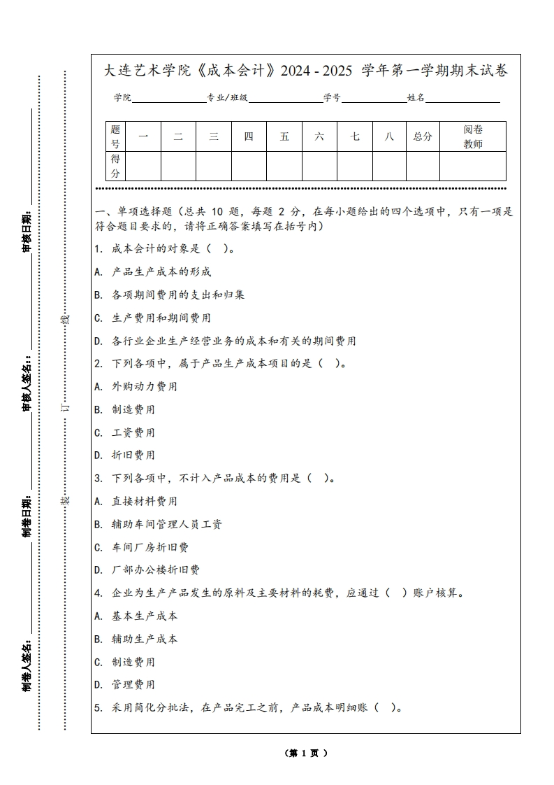 大连艺术学院《成本会计》2024-2025学年第一学期期末试卷