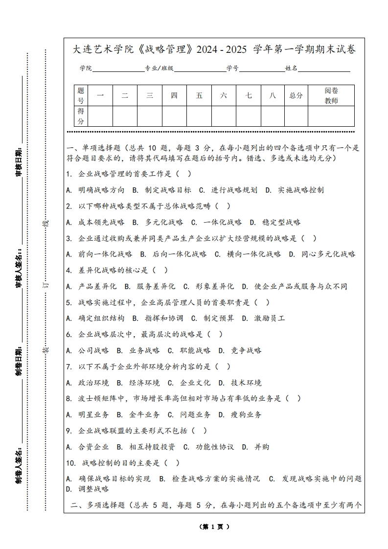 大连艺术学院《战略管理》2024-2025学年第一学期期末试卷