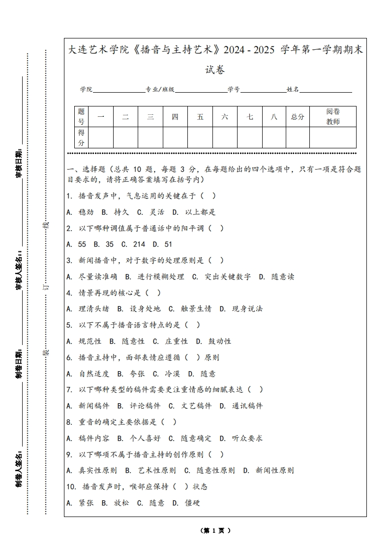 大连艺术学院《播音与主持艺术》2024-2025学年第一学期期末试卷