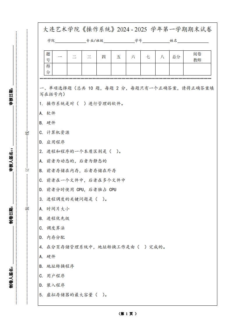 大连艺术学院《操作系统》2024-2025学年第一学期期末试卷