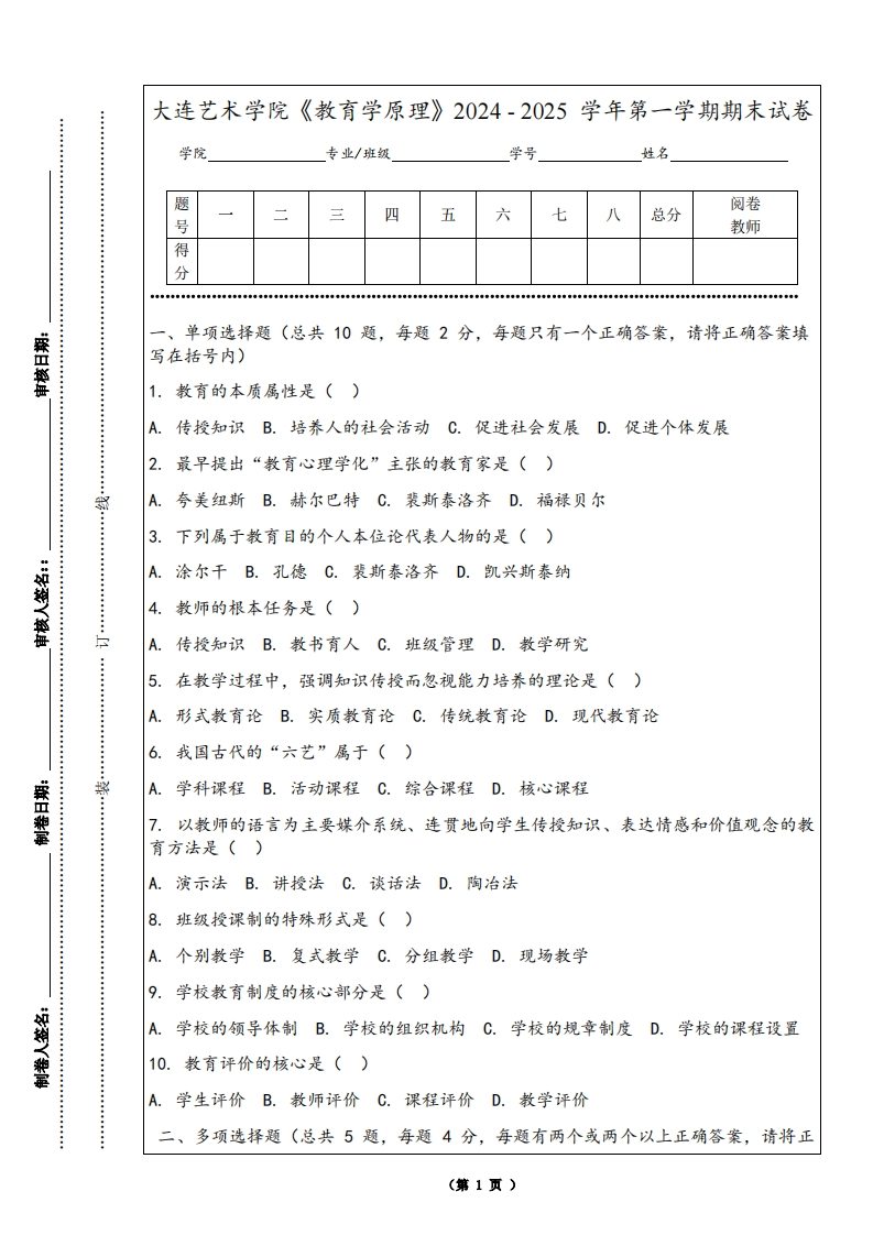 大连艺术学院《教育学原理》2024-2025学年第一学期期末试卷