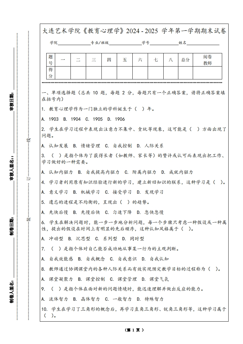 大连艺术学院《教育心理学》2024-2025学年第一学期期末试卷