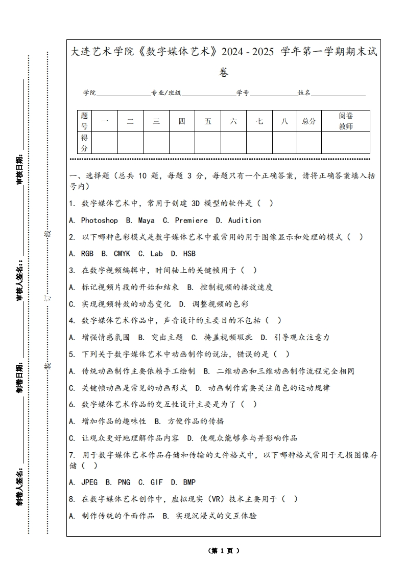 大连艺术学院《数字媒体艺术》2024-2025学年第一学期期末试卷