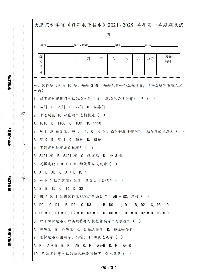 大连艺术学院《数字电子技术》2024-2025学年第一学期期末试卷