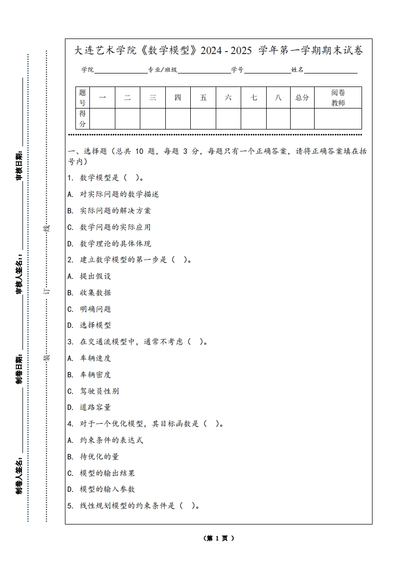 大连艺术学院《数学模型》2024-2025学年第一学期期末试卷