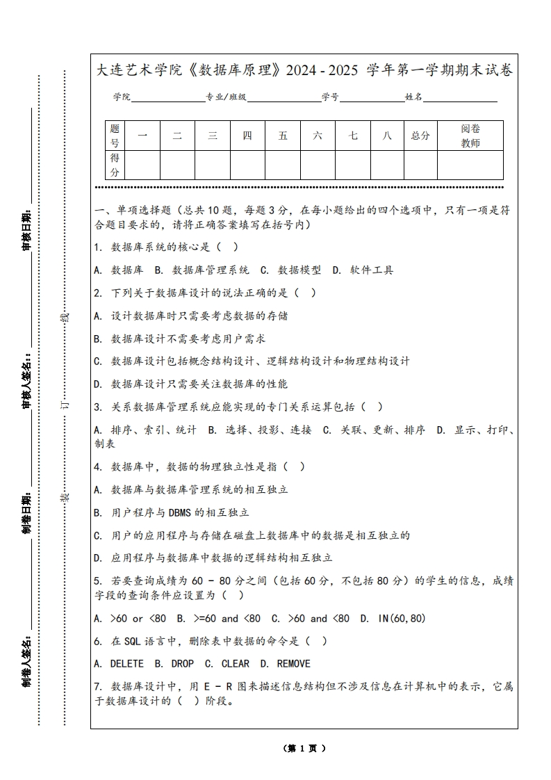 大连艺术学院《数据库原理》2024-2025学年第一学期期末试卷