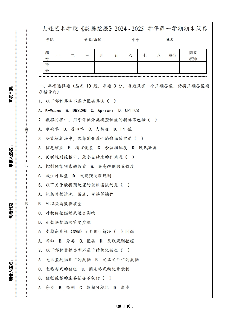 大连艺术学院《数据挖掘》2024-2025学年第一学期期末试卷