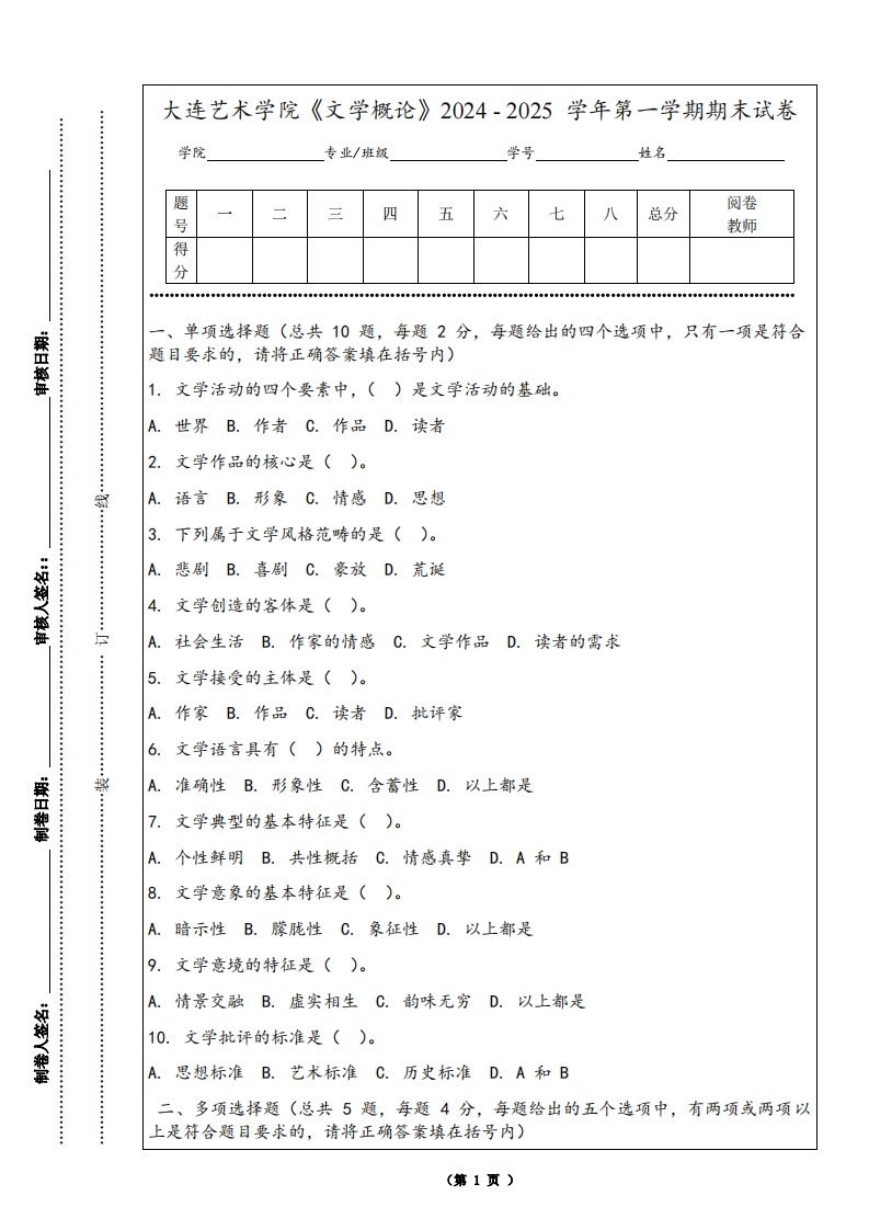 大连艺术学院《文学概论》2024-2025学年第一学期期末试卷