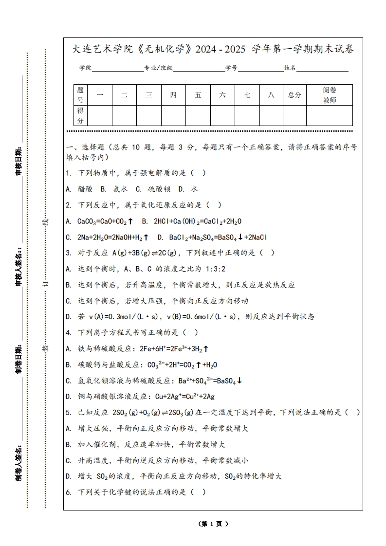 大连艺术学院《无机化学》2024-2025学年第一学期期末试卷
